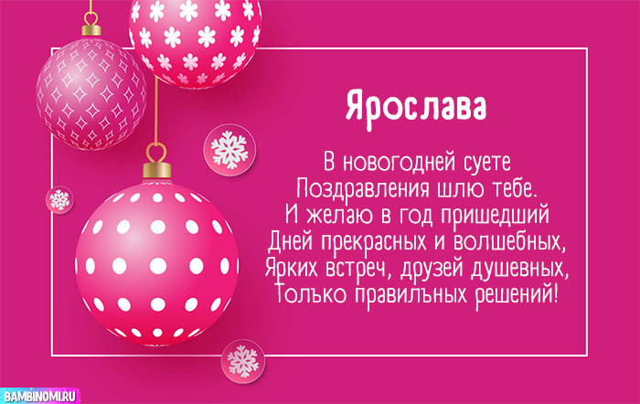 С Новым Годом Ярослава! Открытки и поздравления от Путина, Деда Мороза