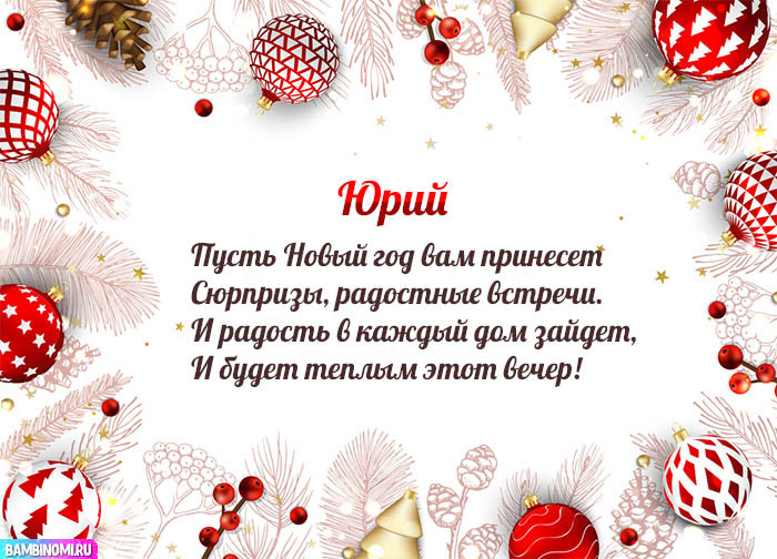 С Новым Годом Юрий! Открытки и поздравления от Путина, Деда Мороза