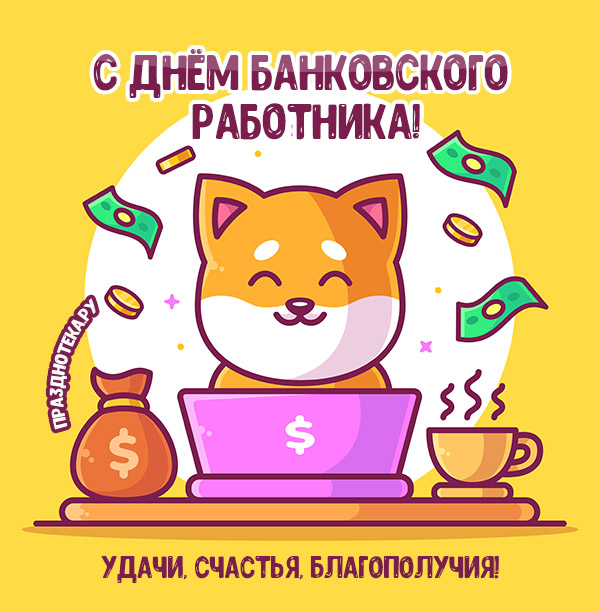 Картинки и анимация "С Днём Банковского работника" с надписями