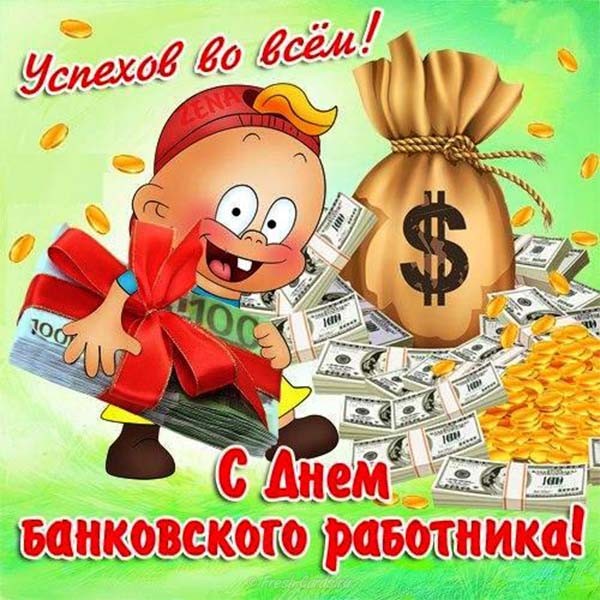 Картинки и анимация "С Днём Банковского работника" с надписями