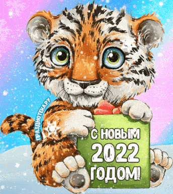 Гифки с Новым Годом 2022 мерцающие с тигрятами