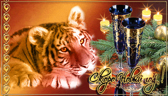 Гифки с Новым Годом 2022 мерцающие с тигрятами