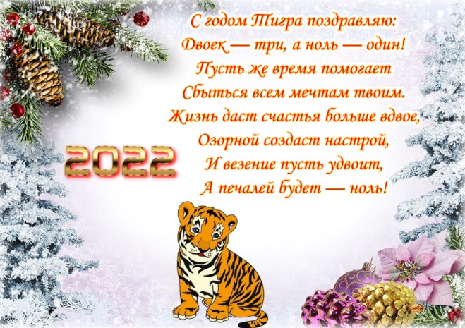 Новогодние открытки с символом 2022 года Тигром