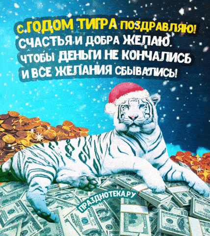 Гифка с голубым тигром и кучей денег "С Новым Годом 2022"