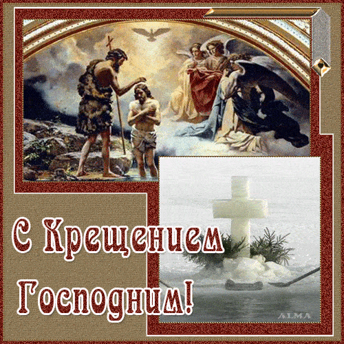 Мерцающие гифки с Крещением Господним 19 января