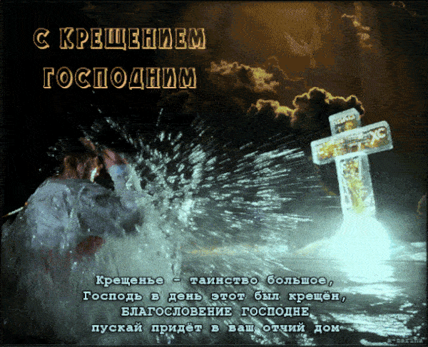 Мерцающие гифки с Крещением Господним 19 января