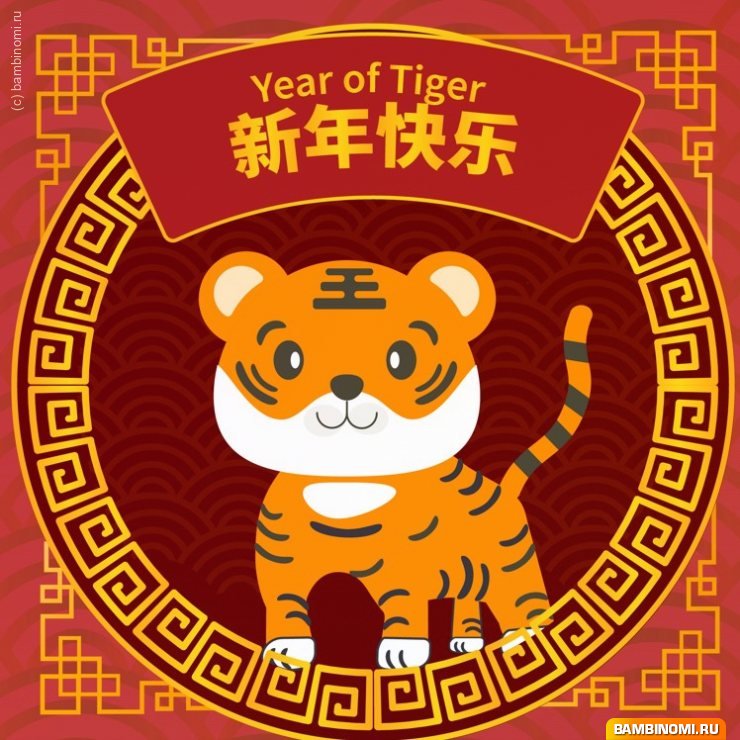 Открытки с Китайским Новым Годом Тигра 2022 (1 февраля)