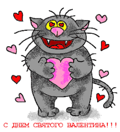 Анимационные гифки с Днём святого Валентина на 14 февраля