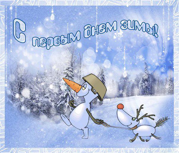 Картинки с приколом "С Первым Днём Зимы!" 1 декабря
