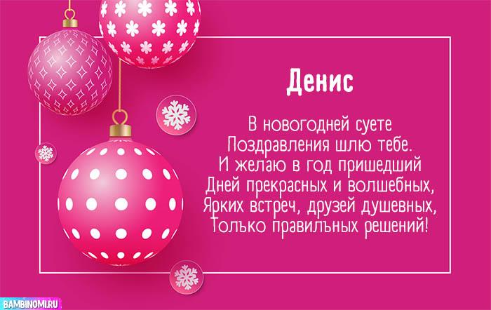 С Новым Годом Денис! Открытки и поздравления от Путина, Деда Мороза