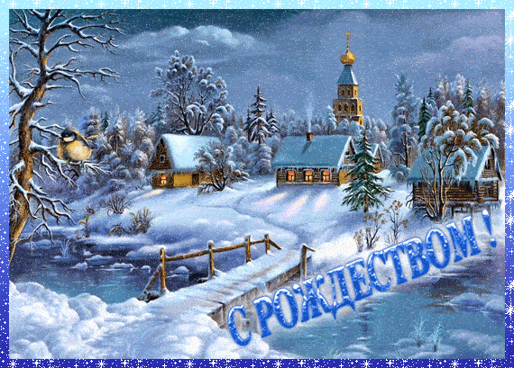 Православные гифки и картинки с Рождеством Христовым 2022 с поздравлениями