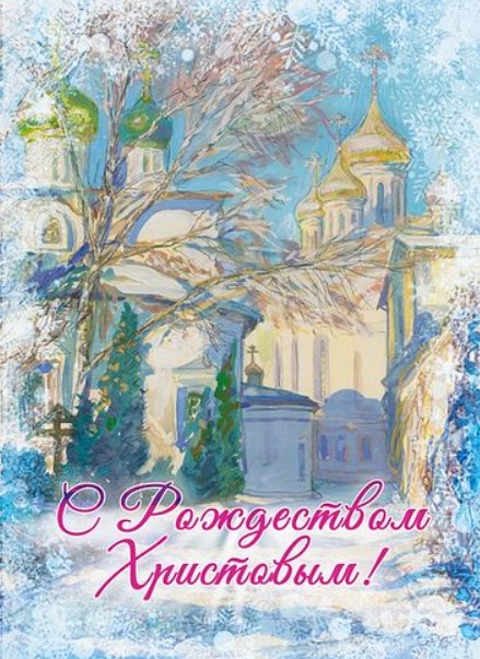 Православные гифки и картинки с Рождеством Христовым 2022 с поздравлениями
