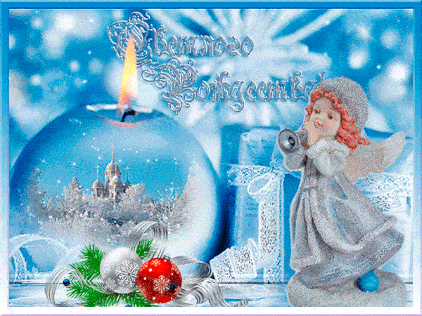 Красивые гифки с Рождеством Христовым 2022 с поздравлениями