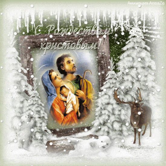 Красивые гифки с Рождеством Христовым 2022 с поздравлениями