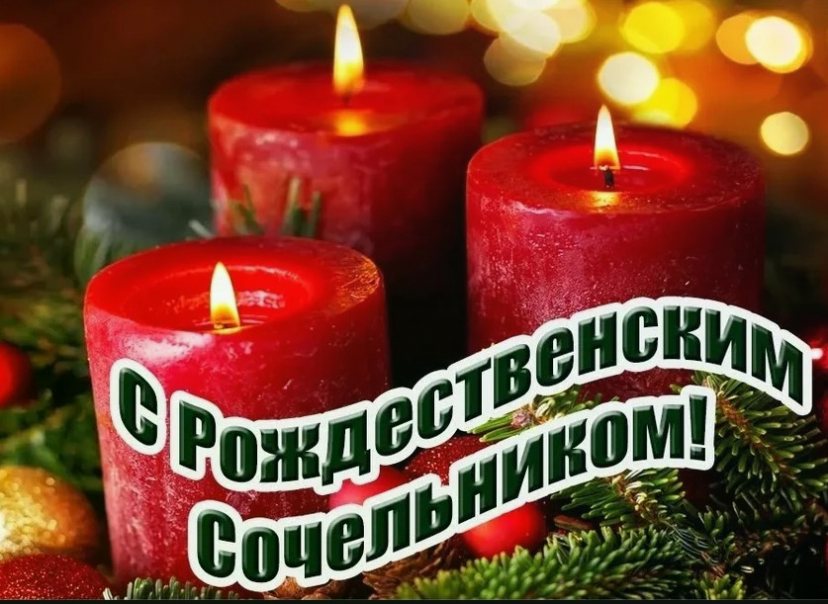 Картинки с Рождественским Сочельником 2022 с пожеланиями