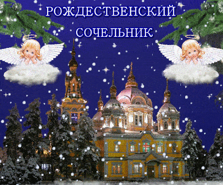 Анимационные Гифки с Рождественским Сочельником 2022