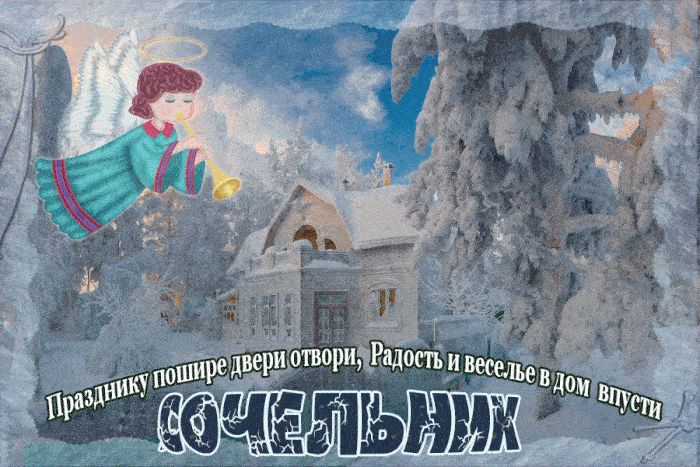 Анимационные Гифки с Рождественским Сочельником 2022