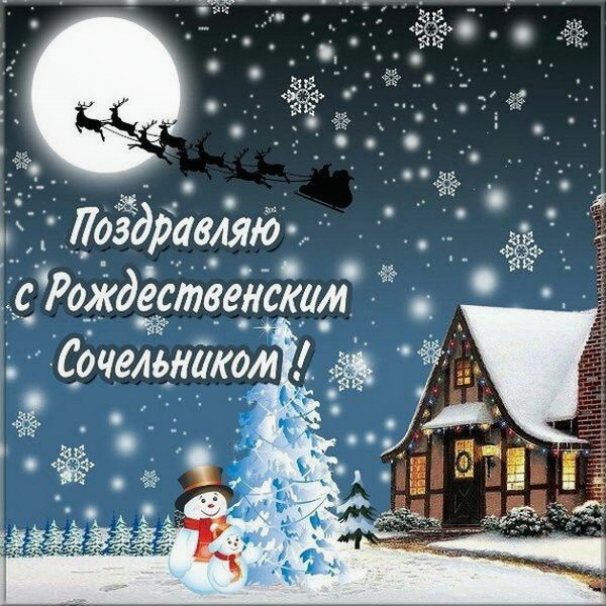 Картинки с Рождественским Сочельником 2022 с пожеланиями
