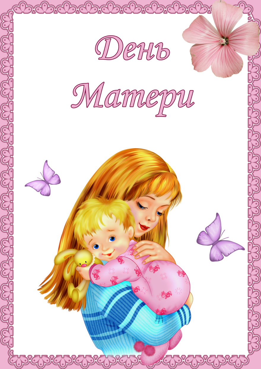 День мамы открытка картинки. С днём матери поздравления. Открытки с днём матери. День матери в детскомсдау. День матери в детском саду.