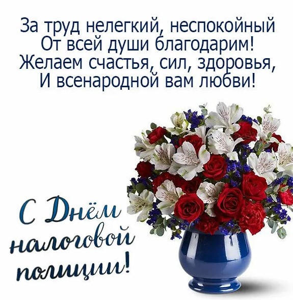 Картинки с поздравлениями на День Налоговика 2021