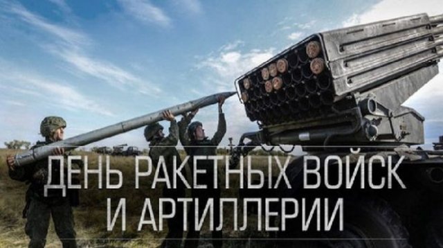 Красивые открытки с Днём ракетных войск и артиллерии 19 ноября 2021