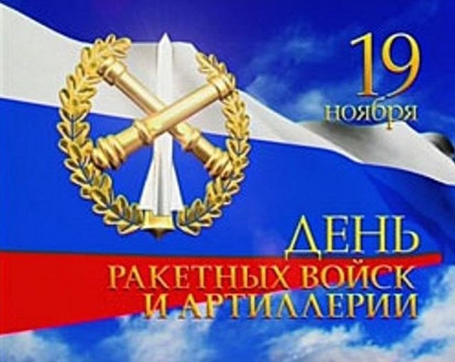 Картинка с флагом РФ 19 ноября День ракетных войск и артиллерии
