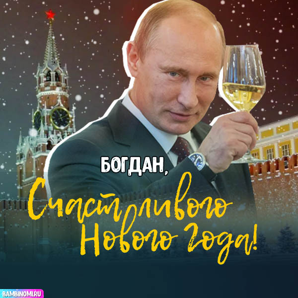 С Новым Годом Богдан! Открытки и поздравления от Путина, Деда Мороза