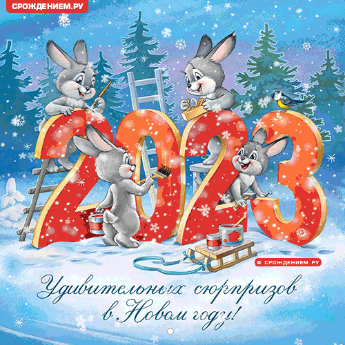 Гифки с анимацией с Новым Годом Кролика 2023, с поздравлениями