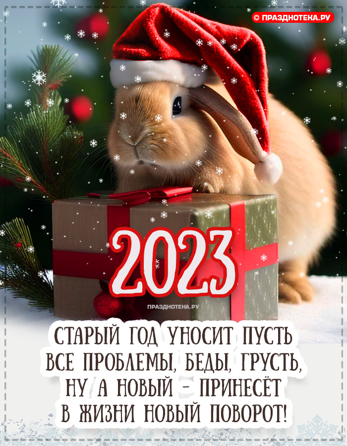 Картинки и открытки с Новым Годом Кролика 2023, с поздравлениями