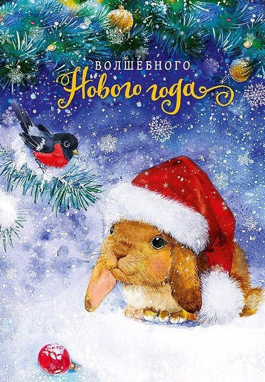 Картинки и открытки с Новым Годом Кролика 2023, с поздравлениями
