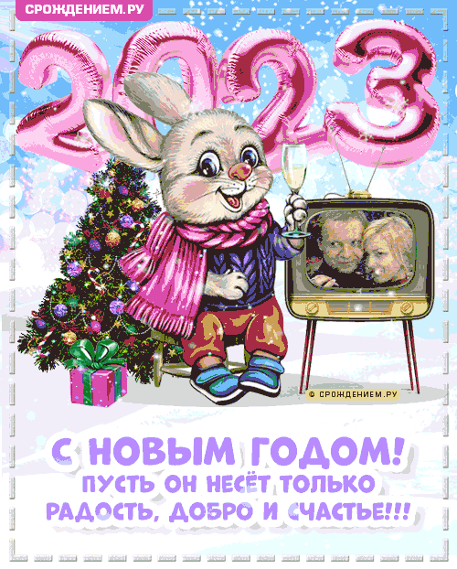 Гифки с анимацией с Новым Годом Кролика 2023, с поздравлениями