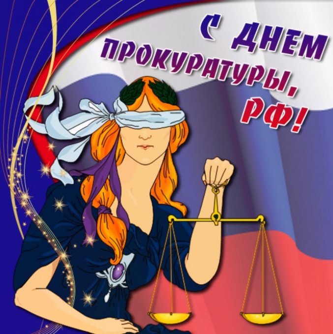 Оригинальная открытка с Днем прокуратуры РФ